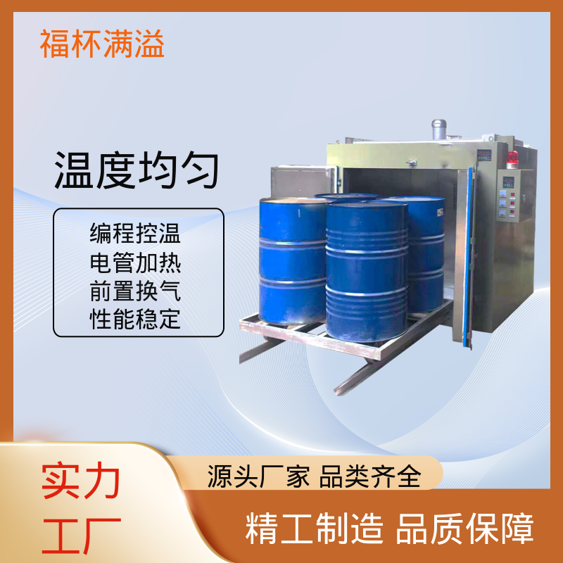 独特的热风循环系统 油桶烘房 承重强 福杯满溢