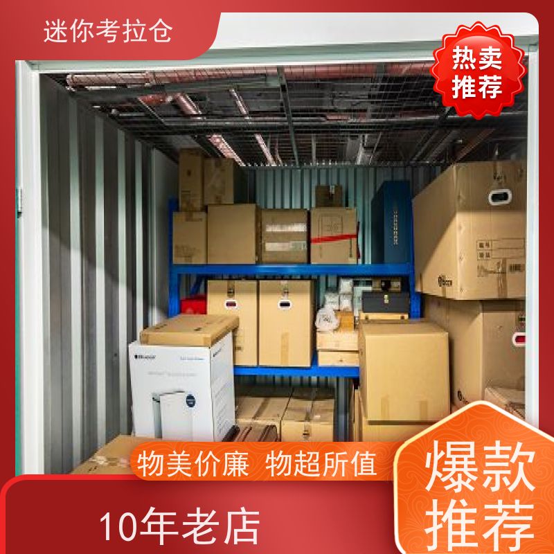 迷你考拉仓北京石景山私人小型仓库租赁费用