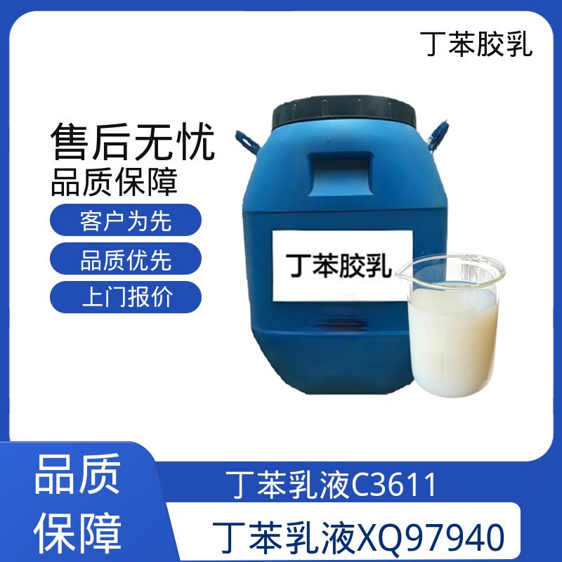 丹沛化工 羧基丁苯乳液 F3601 储存温度 5-35℃ 规模生产