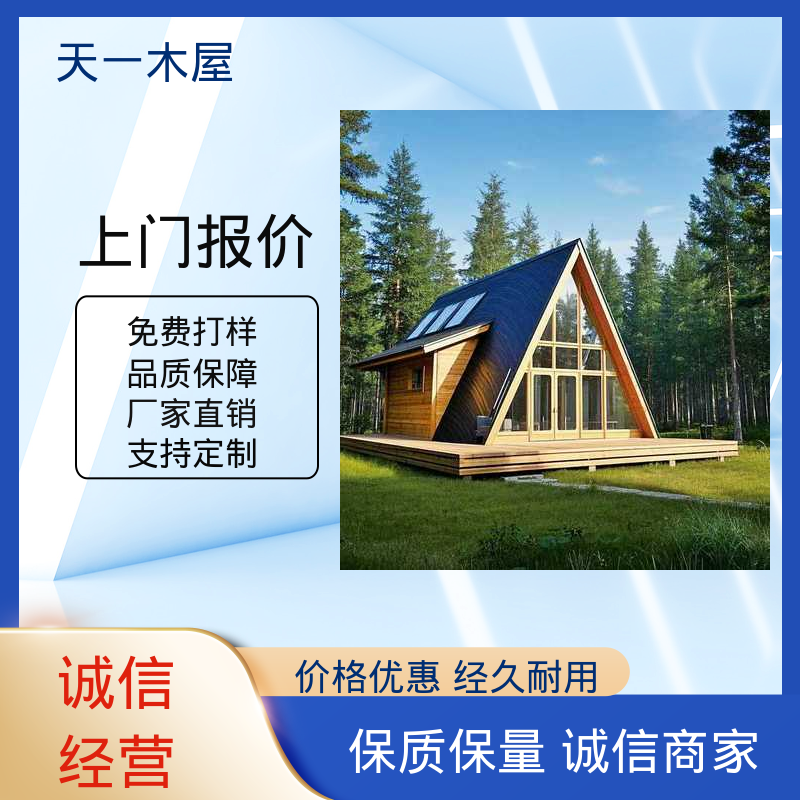 天一木屋 结实耐用 冬暖夏凉 木质度假房 低碳环保 亲近自然