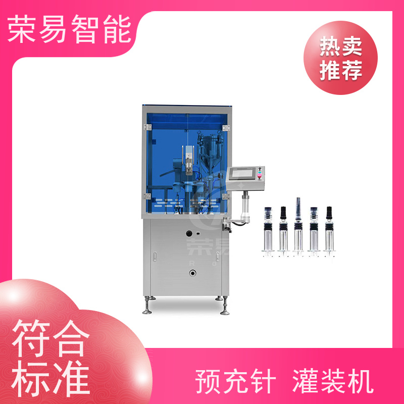 荣易智能 全自动 预充式注射器加塞设备 预冲针灌装机