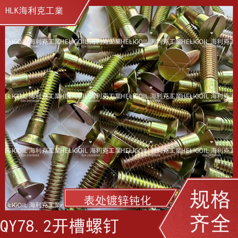海利克工業 Q/Y78.2-2001 开槽沉头螺栓 M3M10 航空航天螺钉