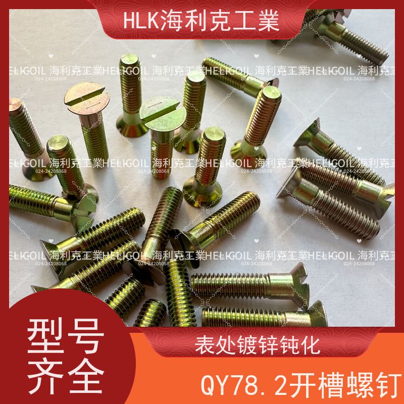 海利克工業 Q/Y78.2-2001 开槽沉头螺栓 M3M10 镀锌并铬酸钝化