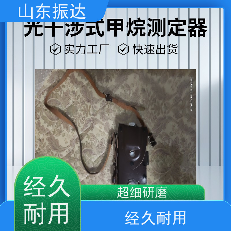 高精度监测 山东振达光干涉式甲烷测定器（光干涉气体分析仪） 0.01%分辨率 实验室级校准 钛合金传感器