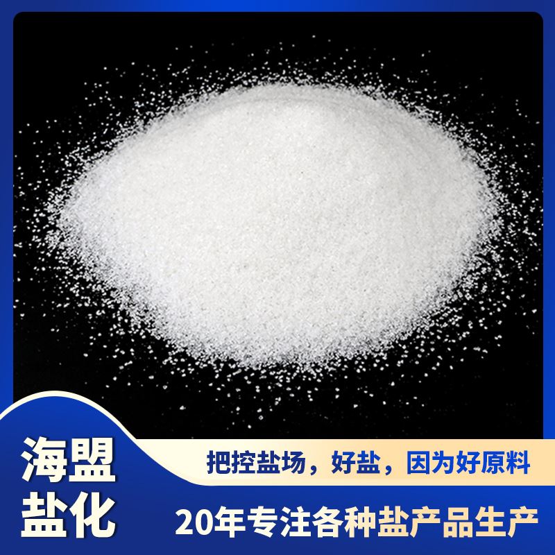 海盟盐化 工业用 肥料添加剂 粗细规格都有 库存充足