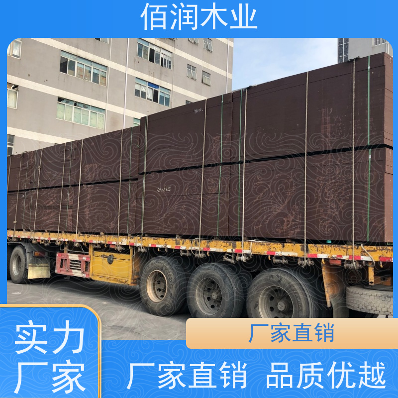 佰润木业清水膜板 库存充足 全国发货厂家加工