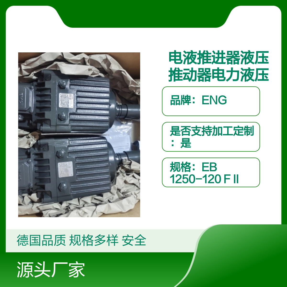 德国ENG电液推进器EB 1250-120 F II液压推动电力推杆