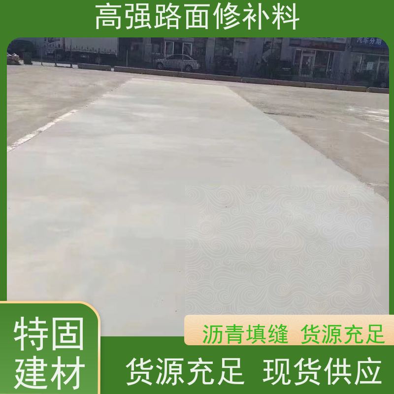 水泥路面麻面修补料 沥青填缝 方便耐用 常年供应 特固新型建材