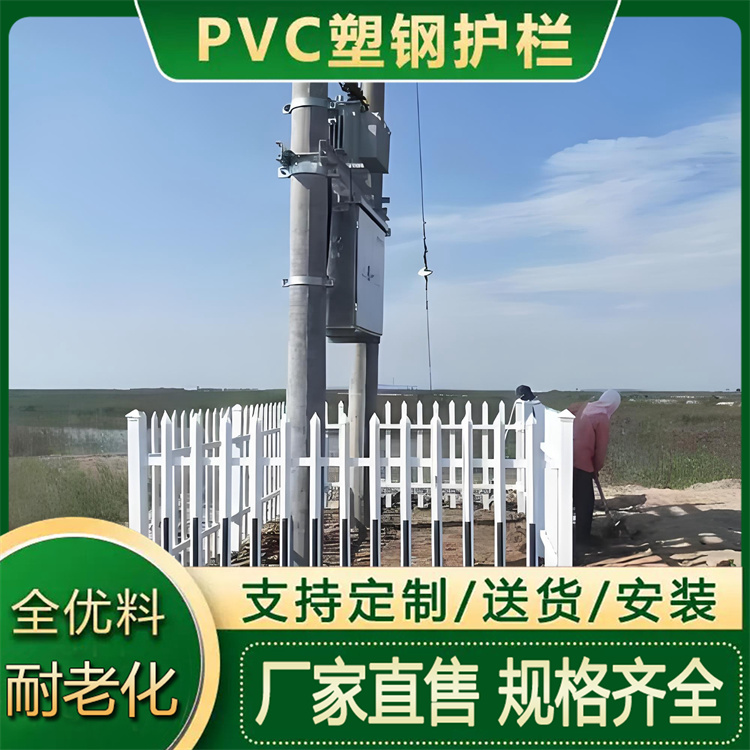乡镇建设庭院幼儿园塑钢护栏 配电室pvc围栏 防护栏杆 篱笆 可定做