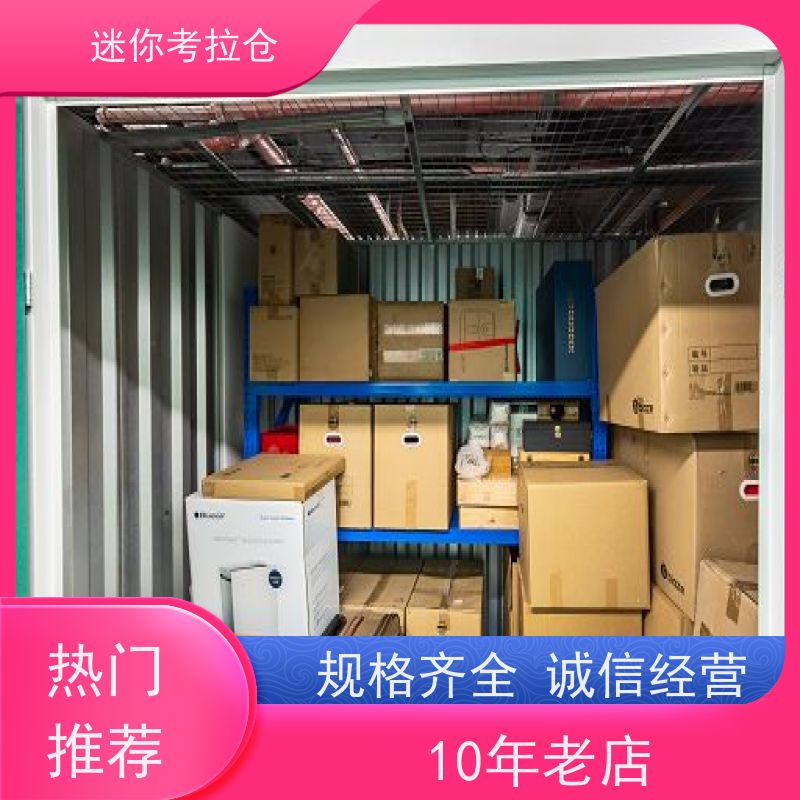 迷你考拉仓北京石景山物品存储仓库出租服务