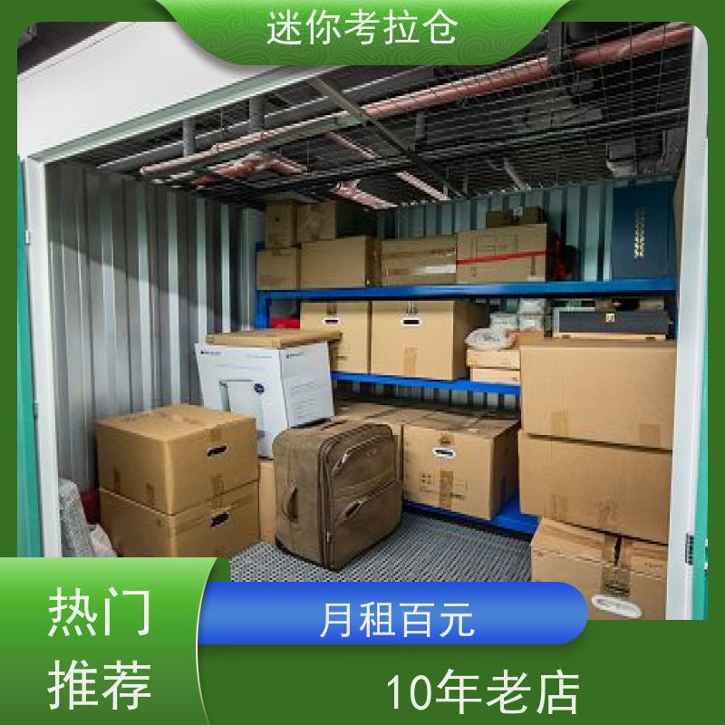 迷你考拉仓北京海淀闲置物品储存仓库收费表