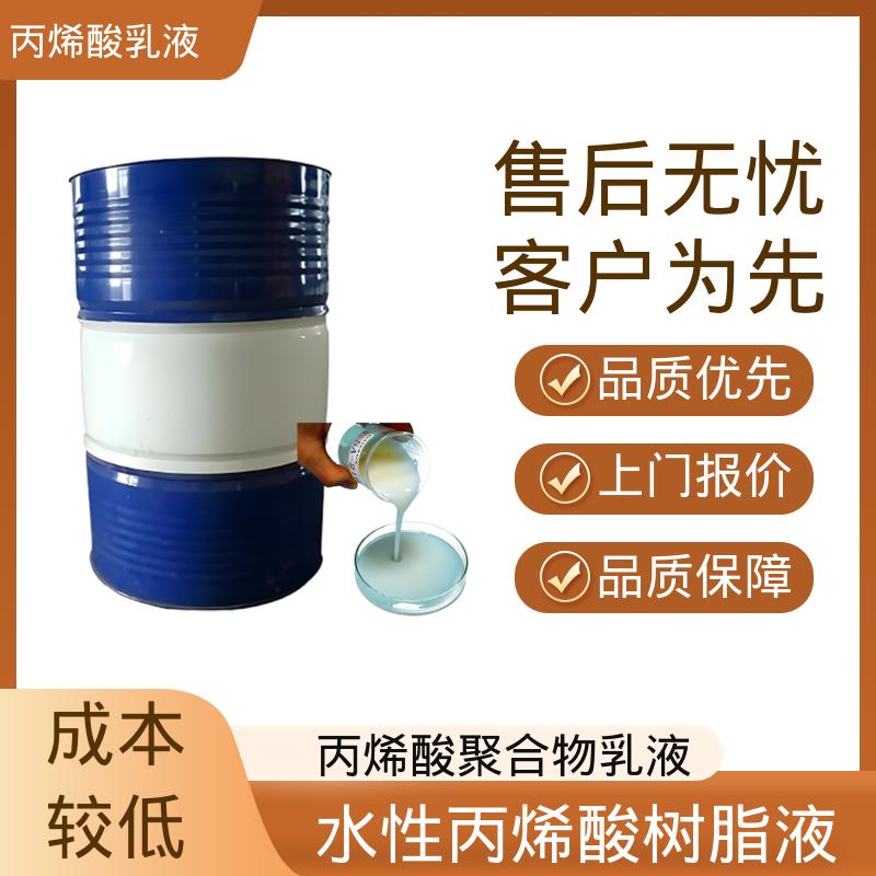 丹沛化工 丙烯酸乳液厂家 固含量 38%-55% 规模生产 支持定制