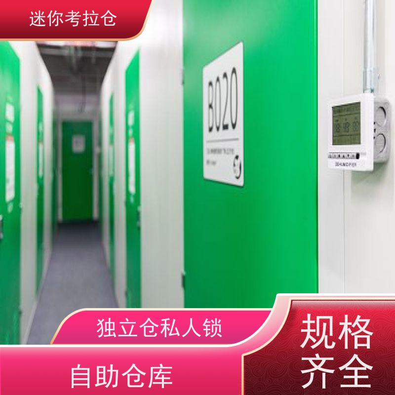 迷你考拉仓北京朝阳物品长期寄存仓库收费表