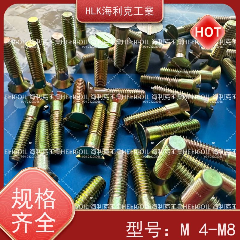 海利克工業 Q/Y78.2-2001 开槽沉头螺钉 M4M5 镀锌并铬酸钝化