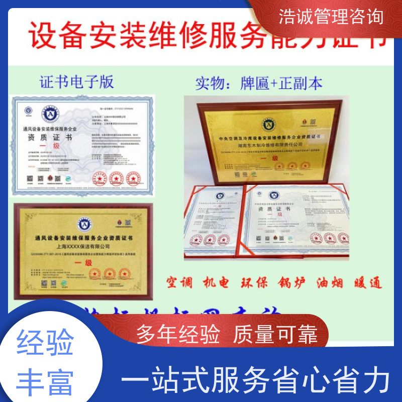 浩诚咨询代办 工程机械设备维修安装 企业资格证书 正规机构颁发