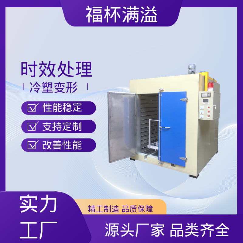 适用范围广泛 铝制品时效炉 操作简便 福杯满溢