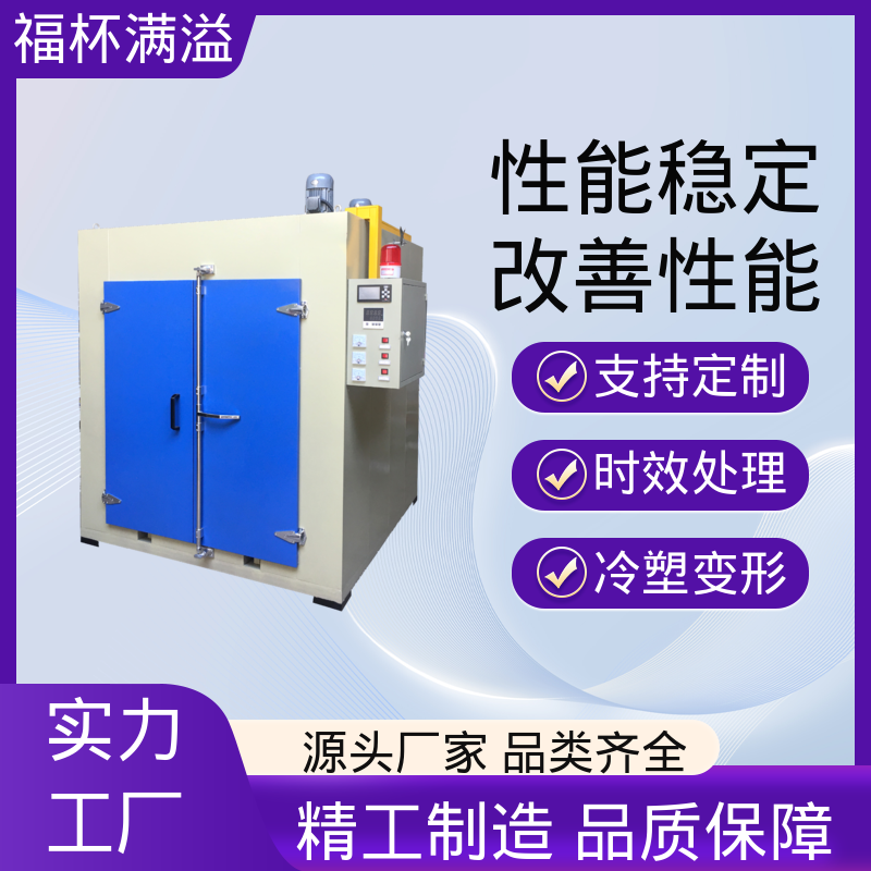 触控面板灵敏直观 热时效炉 操作简便 福杯满溢