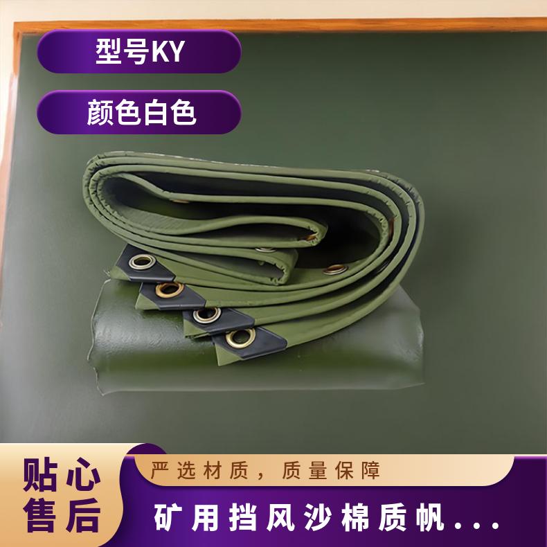 矿用挡风沙棉质帆布风障 常用规格4MX4M或6MX6M