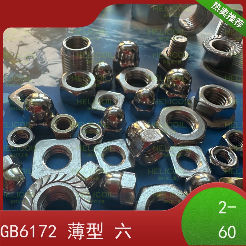  海利克工業 GB6175 加厚2型六角螺母螺帽粗牙 不锈钢304 A2-70 M5M6