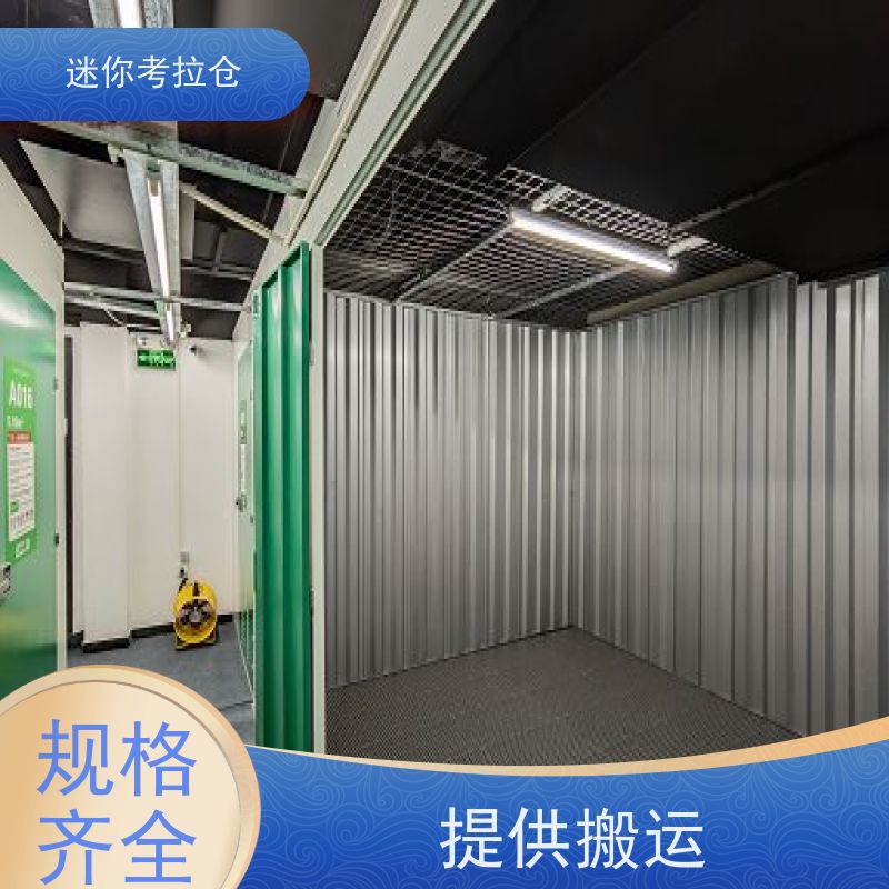 迷你考拉仓北京东城搬家行李寄存仓库收费表