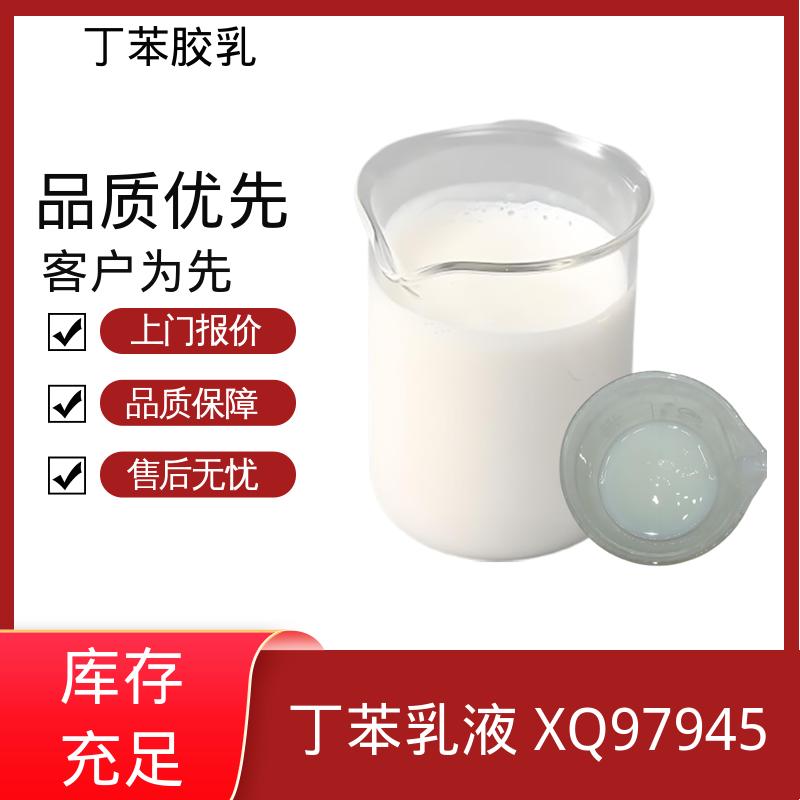 丹沛化工 丁苯乳液F3606 储存温度 5-35℃ 实力厂家