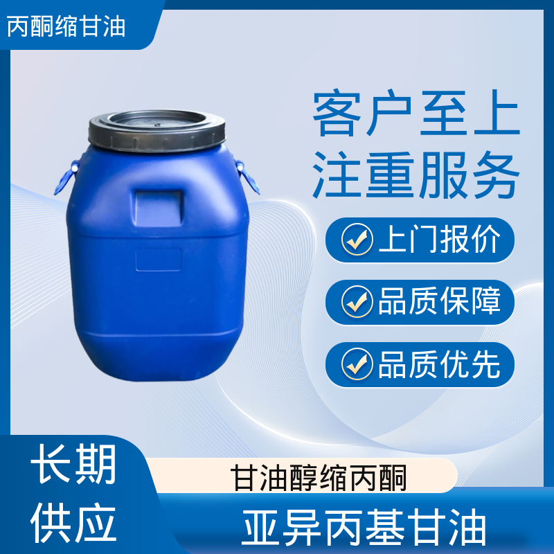 丹沛化工 202-888-7 acm丙酮缩甘油 粘度 11 mPa·s 实力厂家 品质优越