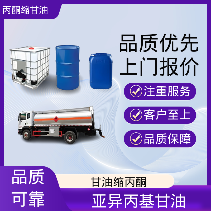 丹沛化工 202-888-7 甘油缩丙酮 极化率 12.92 厂家供应 现货充足