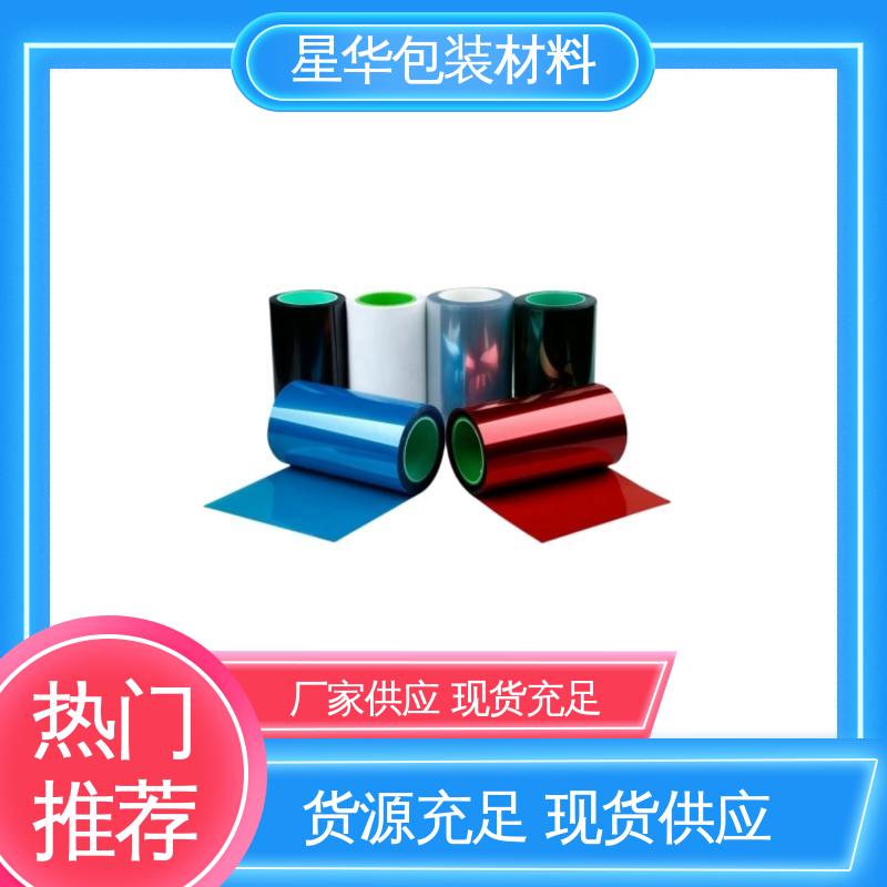 星华包装 厂家直供 pet耐高温保护膜 甄选材料 质量保障