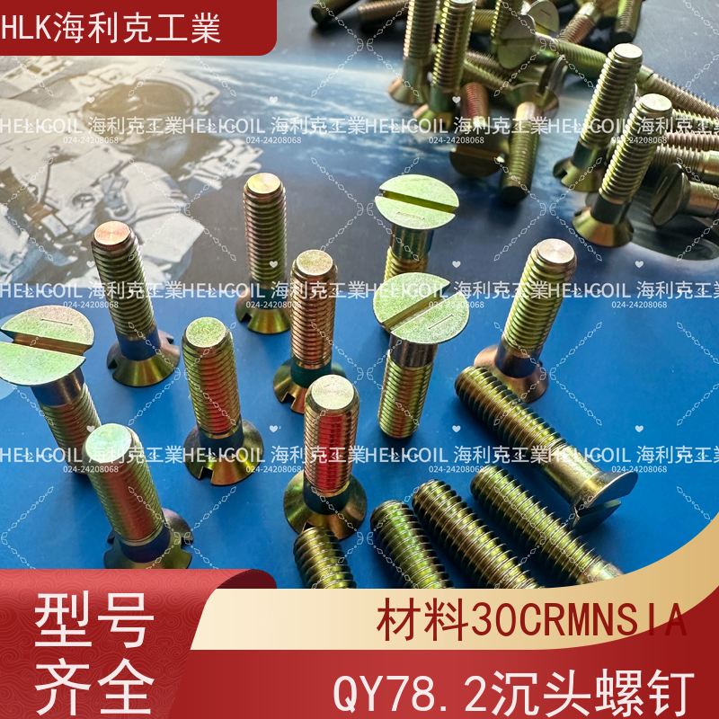 海利克工業 Q/Y78.2-2001 开槽沉头螺钉 M4M5 30CRMNSIA