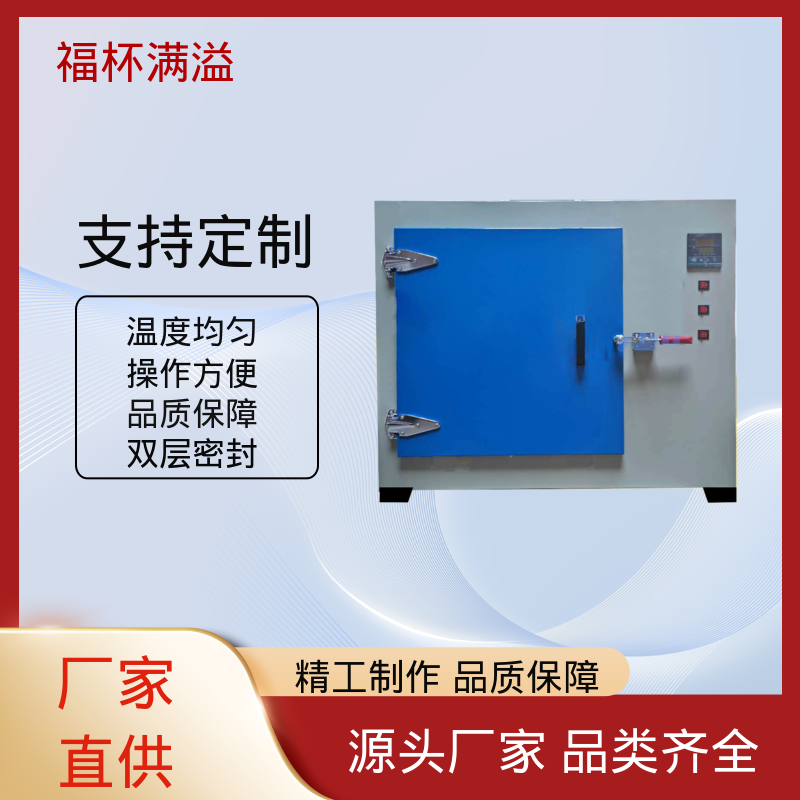 陶瓷纤维岩棉充填 可靠的隔热层 高温电烘箱 操作简单 福杯满溢