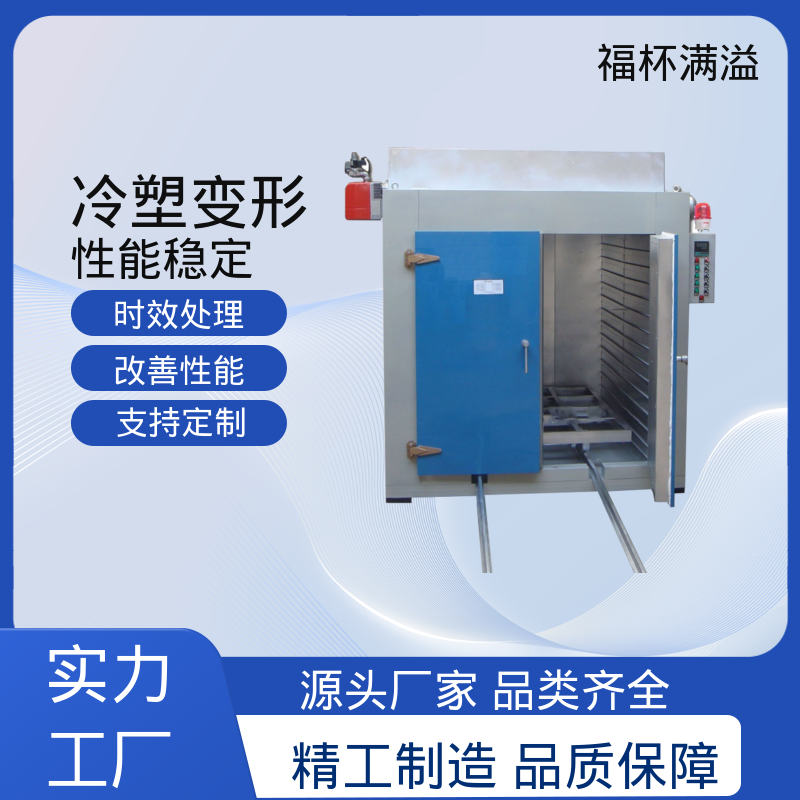 节能型周期作业 时效炉厂家 密封性好 福杯满溢