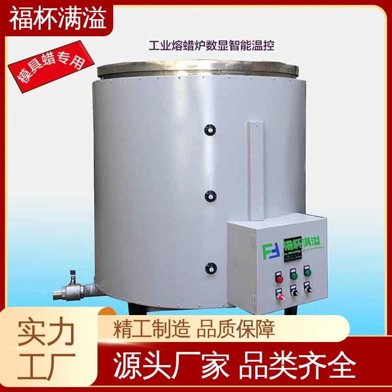 工业蜡 模具蜡融化加热 熔蜡设备 操作方便 福杯满溢