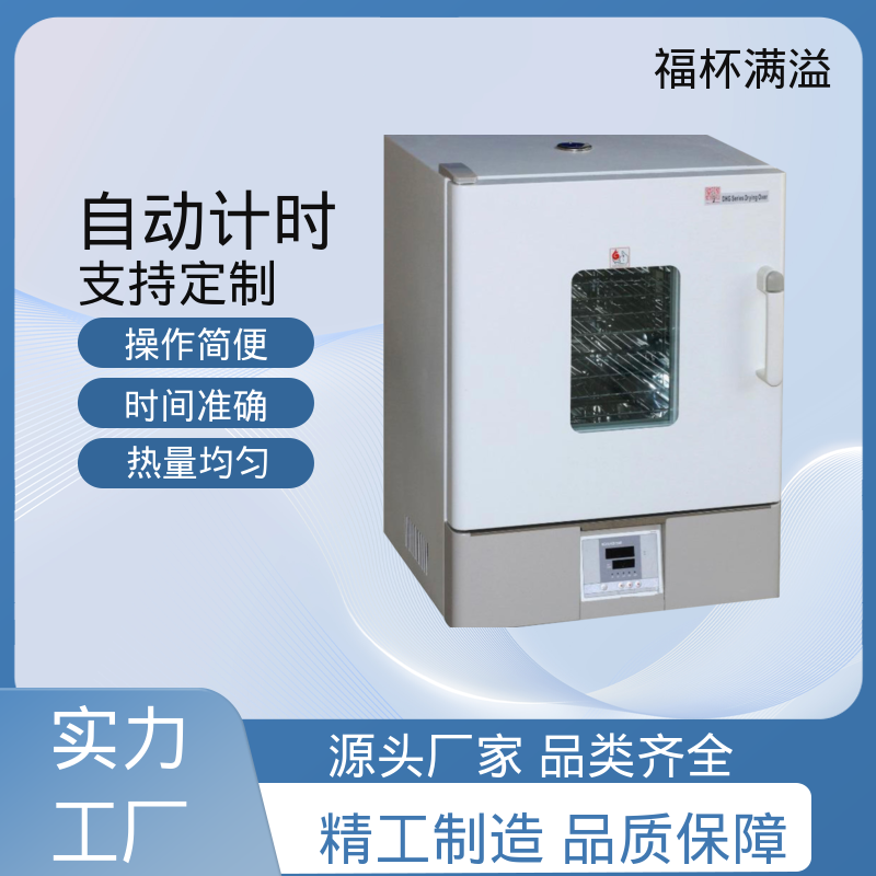 数显智能控温烘箱 实验室设备 精准控温 福杯满溢