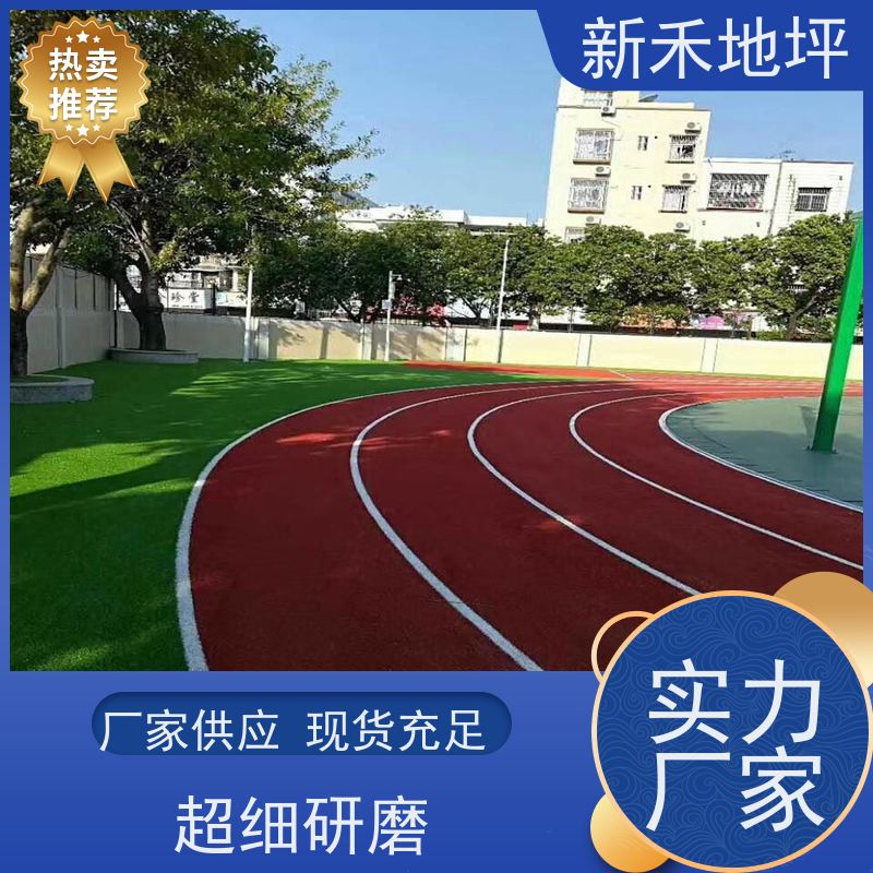 新禾地坪 塑胶跑道颗粒 使用寿命长 学校操场运动地面 小区公园