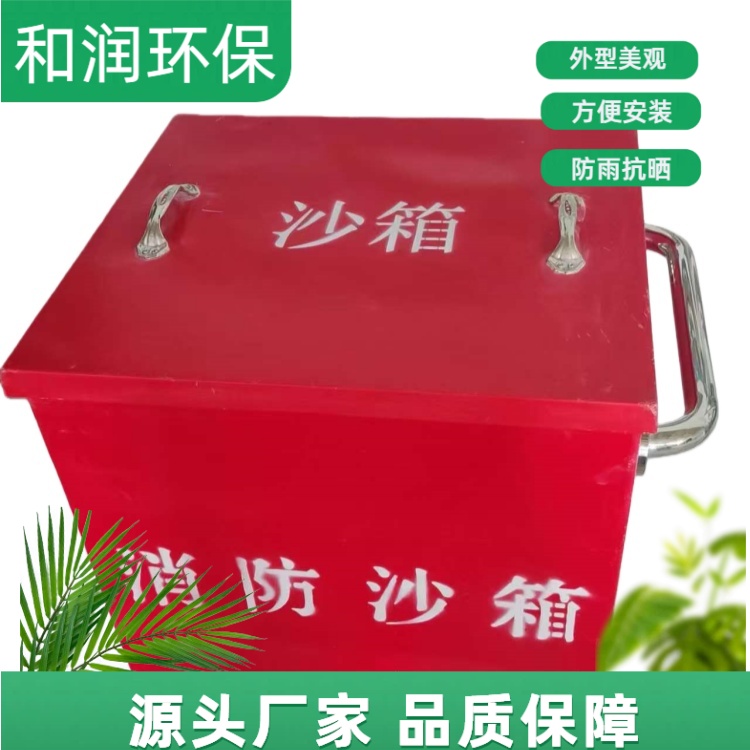 和润环保 800*400*600 工厂防汛消防用沙箱 轻质高强易安装 专车发货