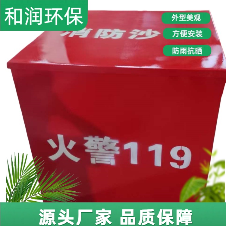 和润环保 100kg 工厂防汛消防用沙箱 便于搬运和安装 规格齐全