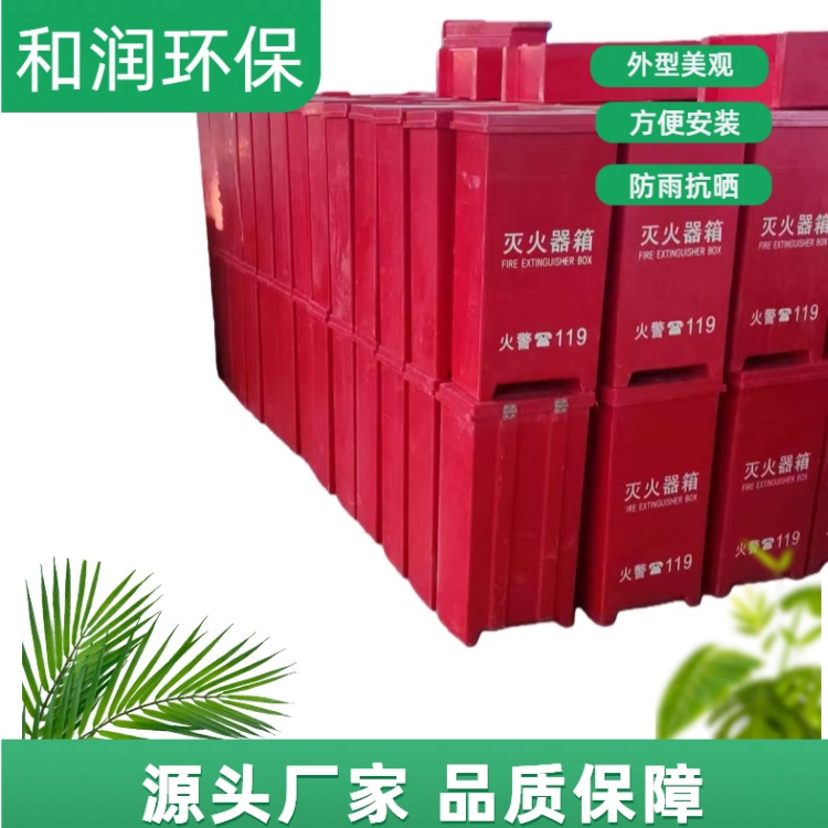 和润环保 直供 灭火器玻璃钢消防箱 加厚材质耐用 按需定制