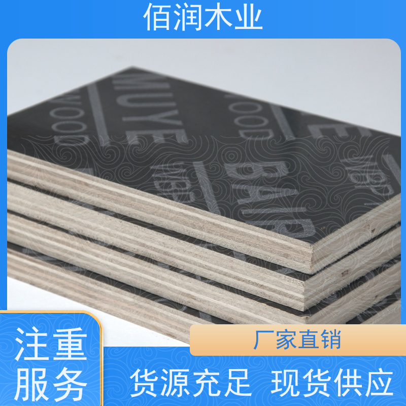佰润木业清水混凝土模板 库存充足 全国发货牌子