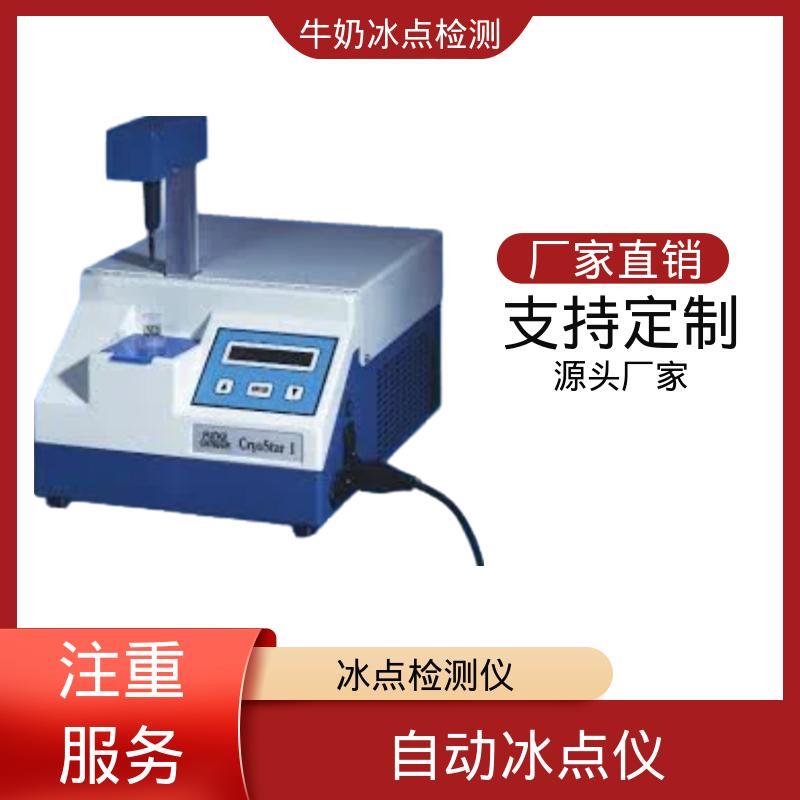欧熙 CryoStar 牛奶检测仪 重复性 ±0.002℃ 源头厂家 品类齐全