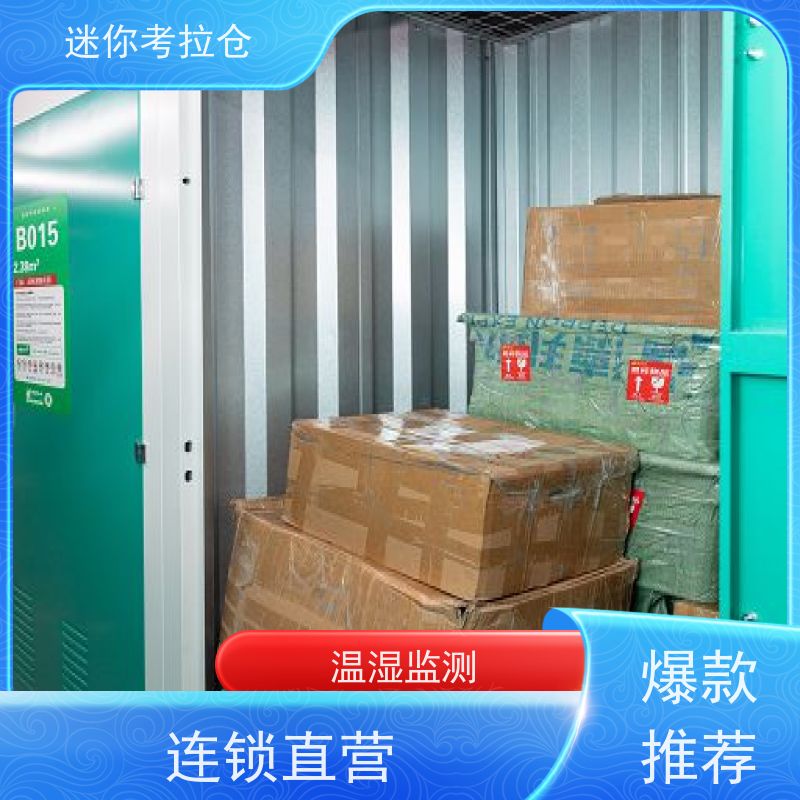 迷你考拉仓北京石景山物品临时存储仓库出租租赁