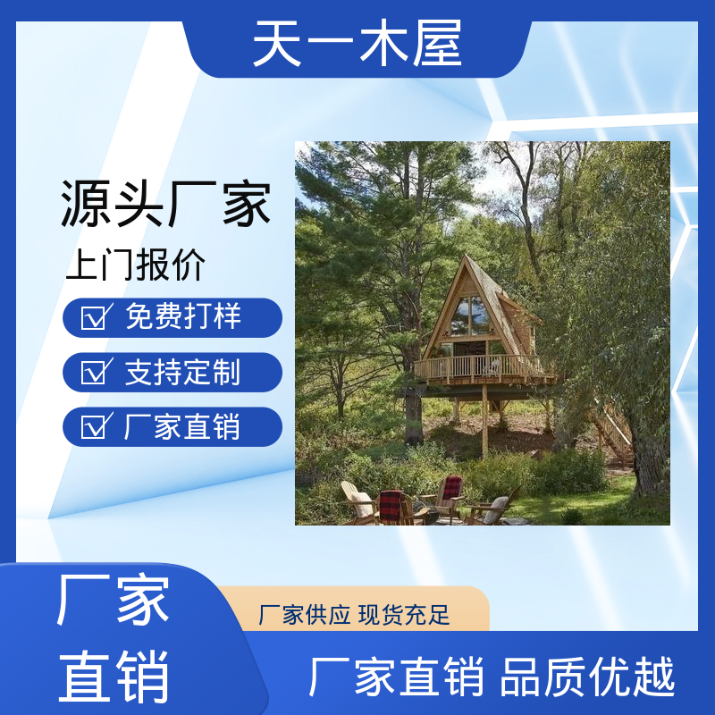 木质度假房 稳固耐用 溯溪庭院式房子 帐篷形式 天一木屋