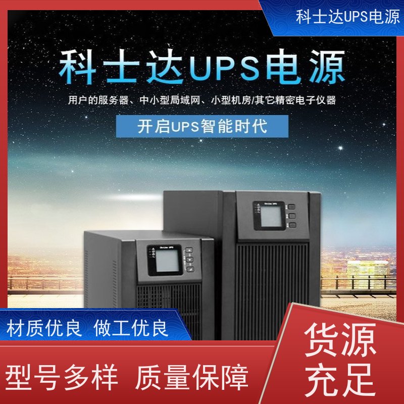 科士达电源UPS YDC9110H 机架式 城堡系列 安装维修维护
