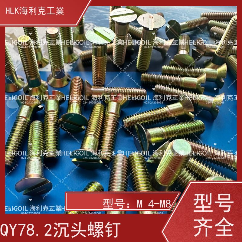 海利克工業 QY78.2-2001 开槽沉头螺钉 M4M5 30CRMNSIA