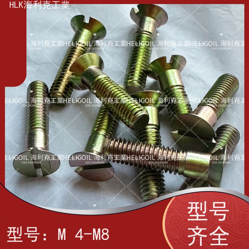 海利克工業 Q/Y78.2-2001 开槽沉头螺栓 M4M5 镀锌并铬酸钝化
