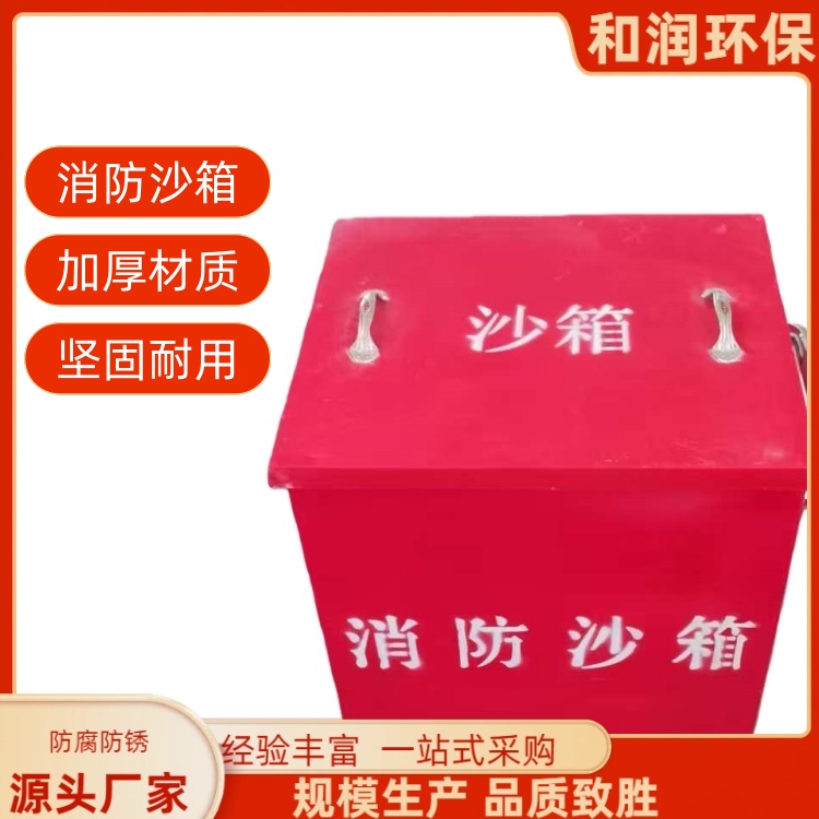 和润厂家 2立方 加油站消防沙箱 绝缘防腐耐用 规格齐全