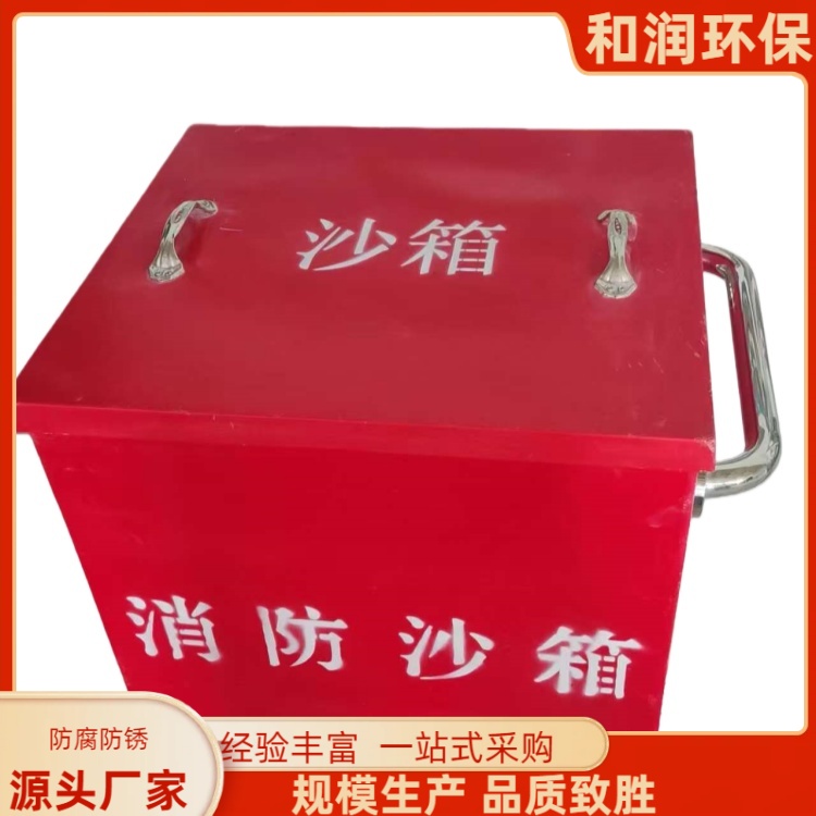 和润厂家 100kg 消防专用沙箱 便于搬运和安装 按需定制