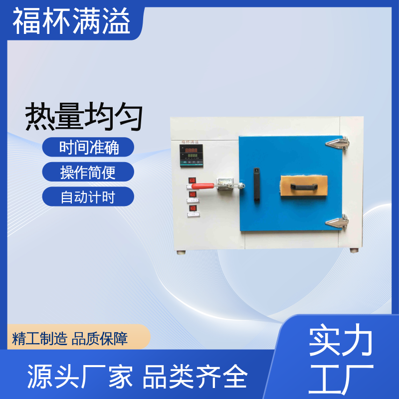 自动计时 加热固化时间准确 恒温箱 易于掌握 福杯满溢