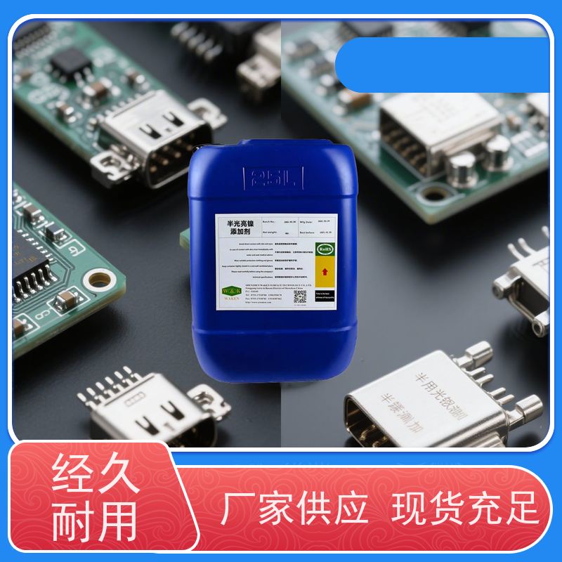 华凯表面处理 半光亮镍添加剂 高温60℃不分解 热带工厂优选