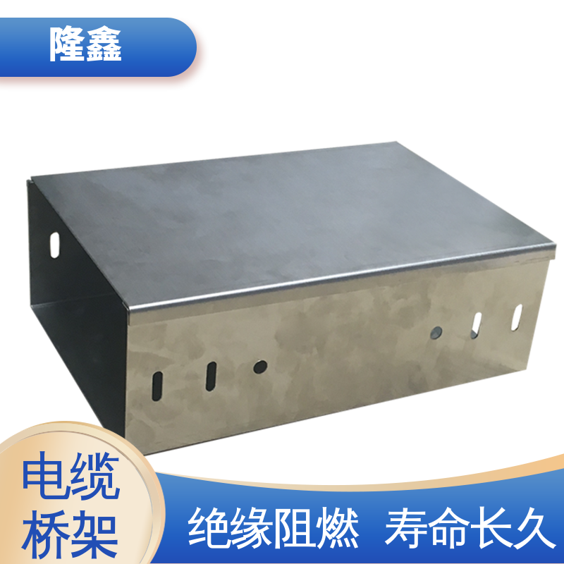 隆鑫 直供 不锈钢托盘式桥架 绝缘阻燃 耐高低温 寿命长久 免维护