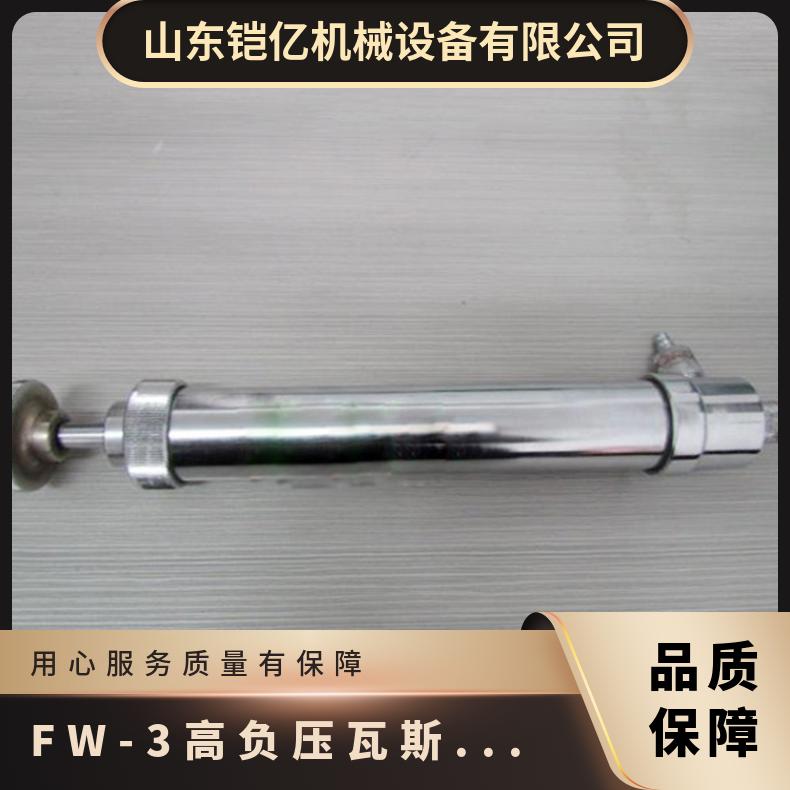 FW-3高负压瓦斯采取器 管路系统抽放瓦 斯采样工具